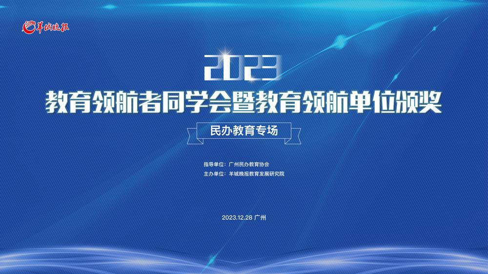 广州市英东中学助理校长兼教学主任董丽琴: 坚持教育公益属性, 落实立德树人的根本任务|2023教育领航者同学会