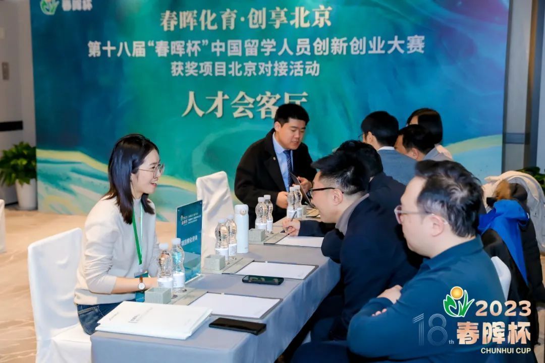 第十八届“春晖杯”中国留学人员创新创业大赛获奖项目北京对接活动举办