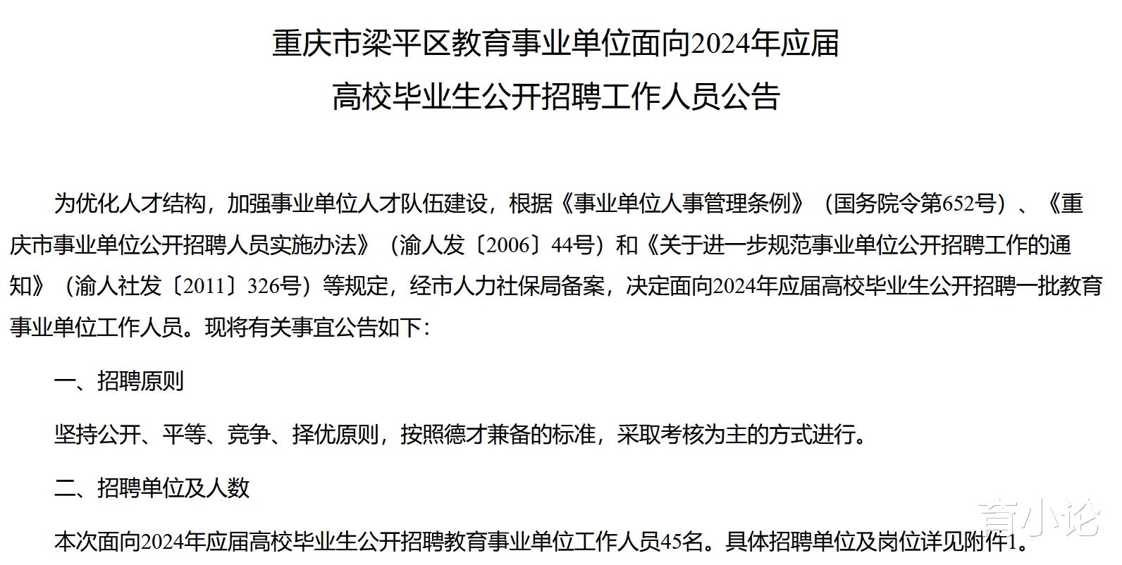 重庆市梁平区教育系统招45人! 主要采取面试方式进行!