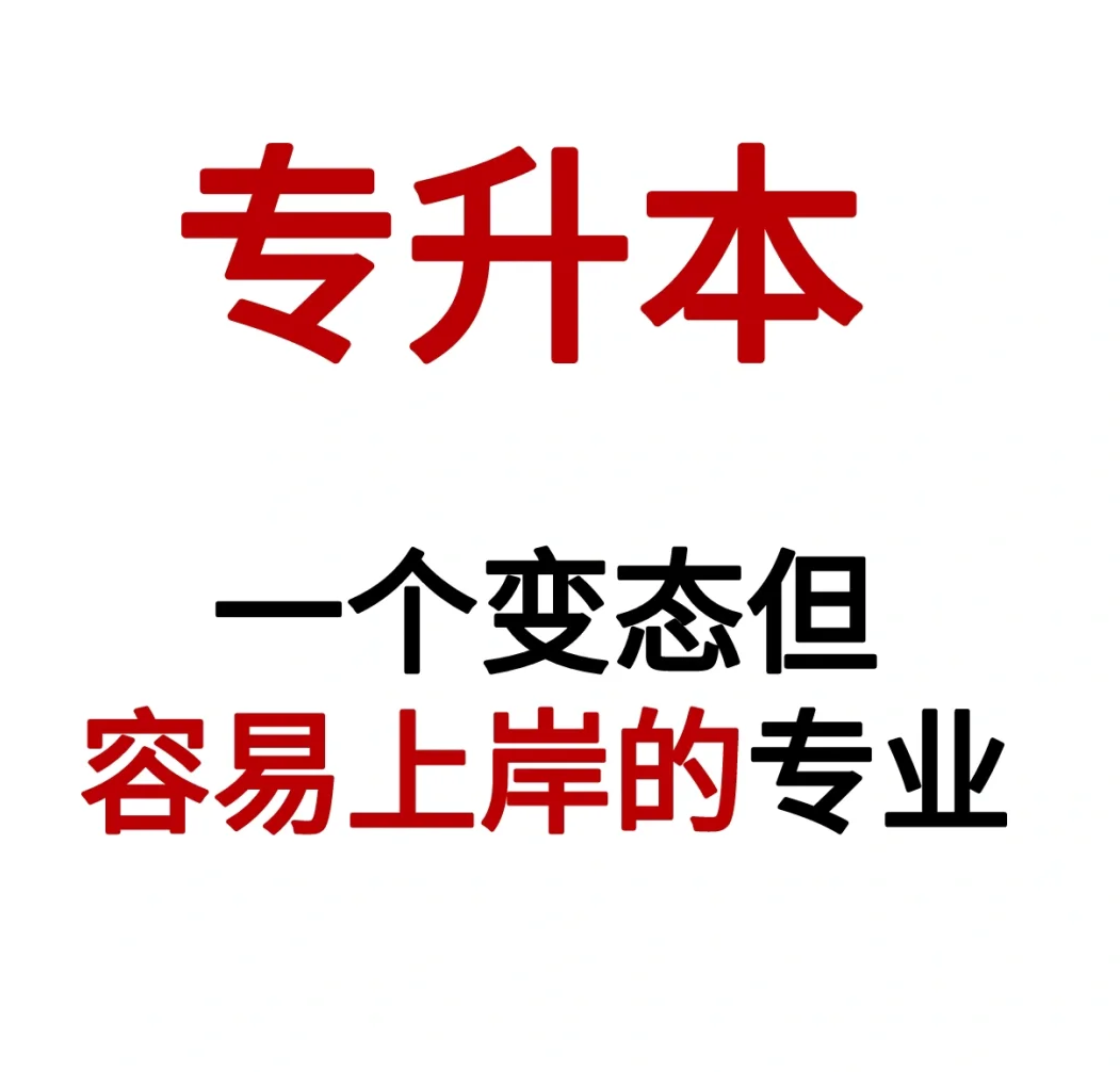 专升本‼️一个变态但容易上岸的专业