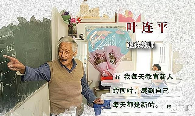 93岁老人终身从事教育, 叶连平: 我希望在讲台上呼出最后一口气