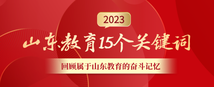 2023年山东教育都干了哪些大事? 来看这15个关键词