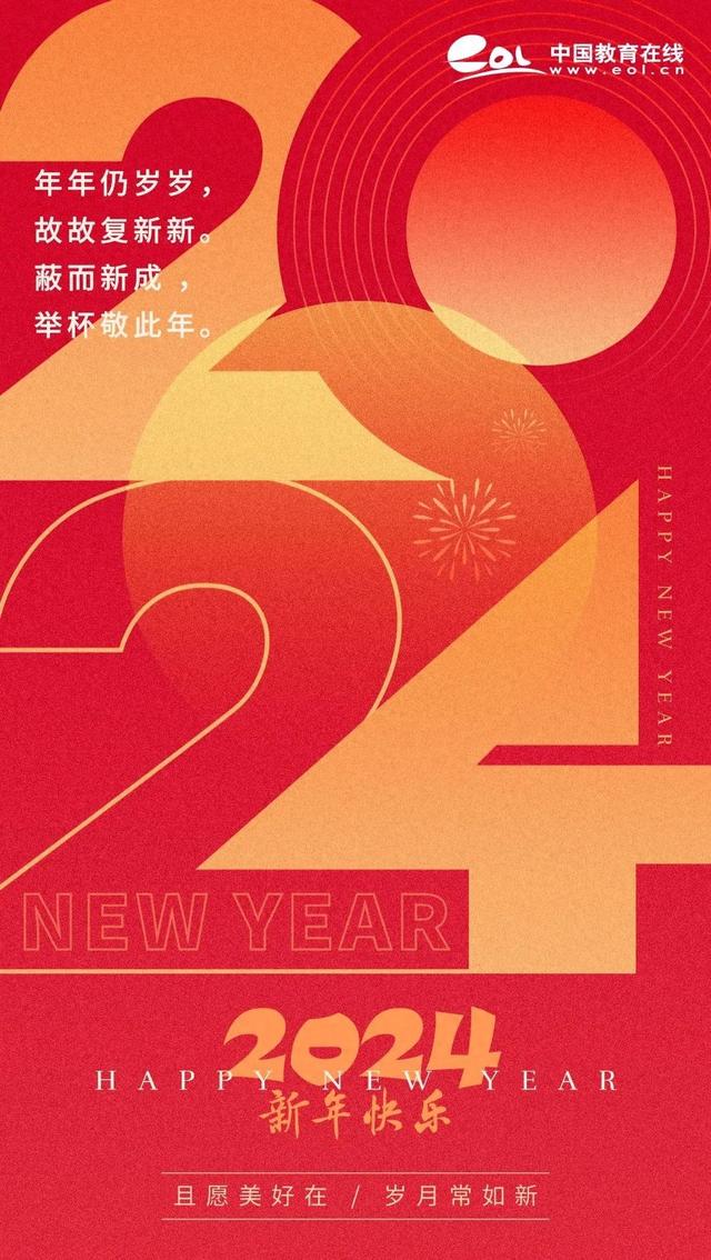 新年寄语 | 面对两个挑战, 2024年教育需要拿出初步答卷!