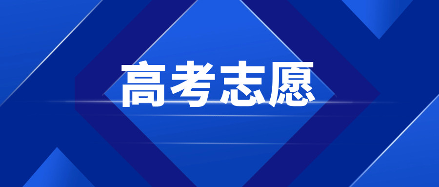 高考志愿填报中, 关于平行志愿的错误理解。