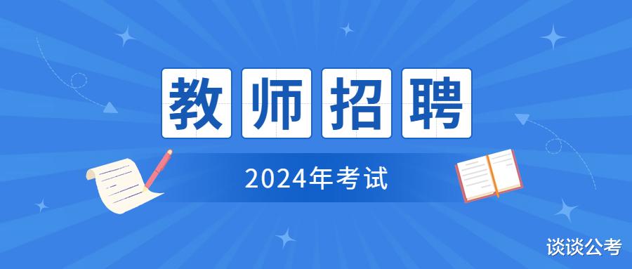 2024年贵州地区教师招考笔试科目考什么? 2024届应届生该如何准备