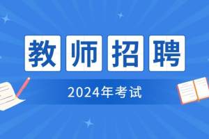 2024年贵州地区教师招考笔试科目考什么? 2024届应届生该如何准备