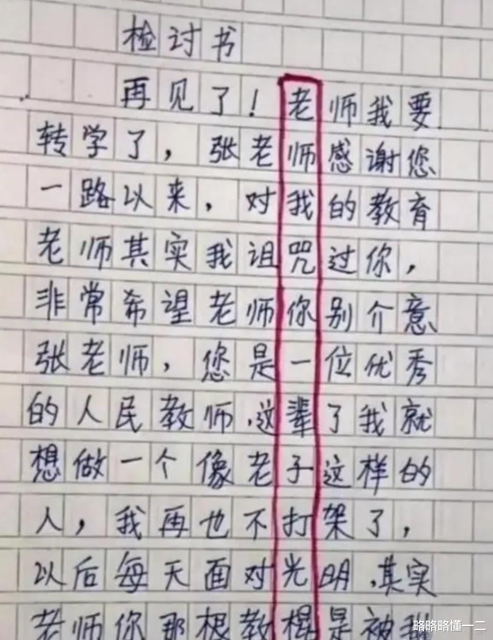 小学生“检讨书”不承认错误, 还变着法“骂老师”, 老师一眼发现