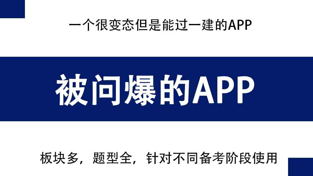 一建被问爆的黑科技刷题APP, 题库题目实时更新, 考前刷完人均110