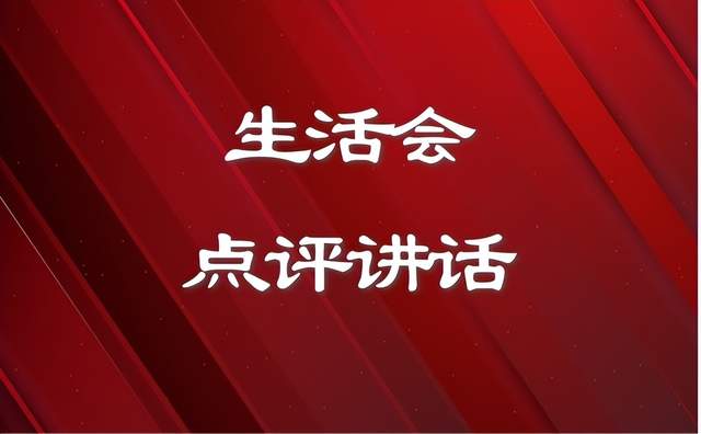 第二批主题教育专题生活会点评讲话