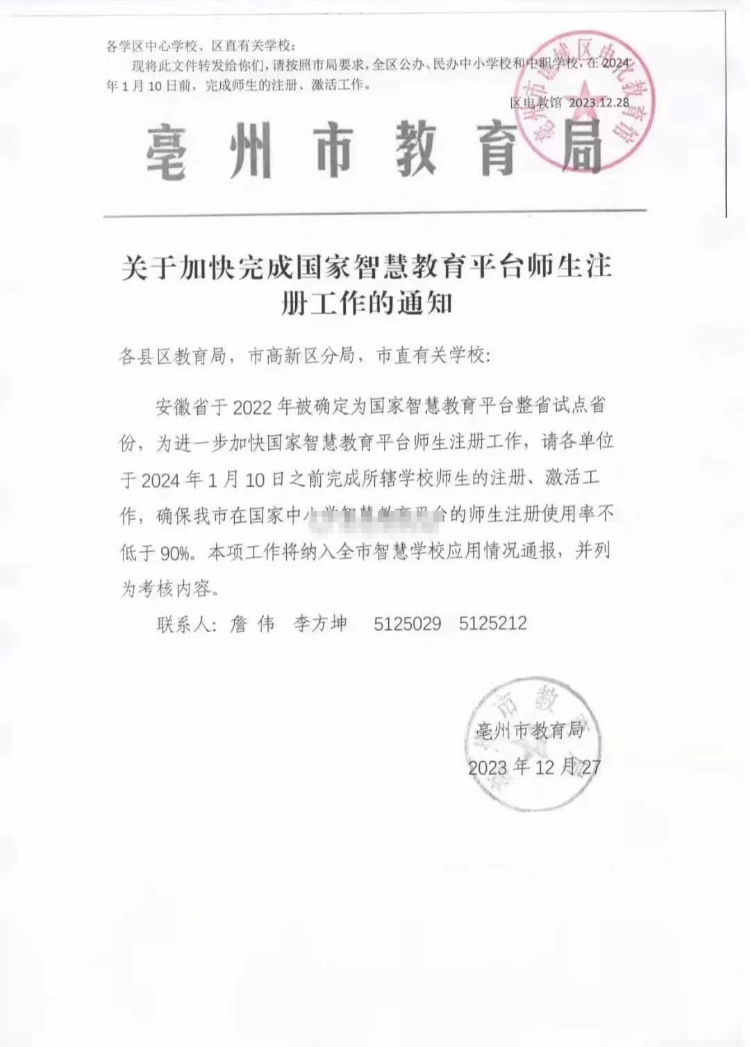 亳州要求全市师生注册激活智慧教育平台? 教育局回应: 工作人员误发, 没要求打卡