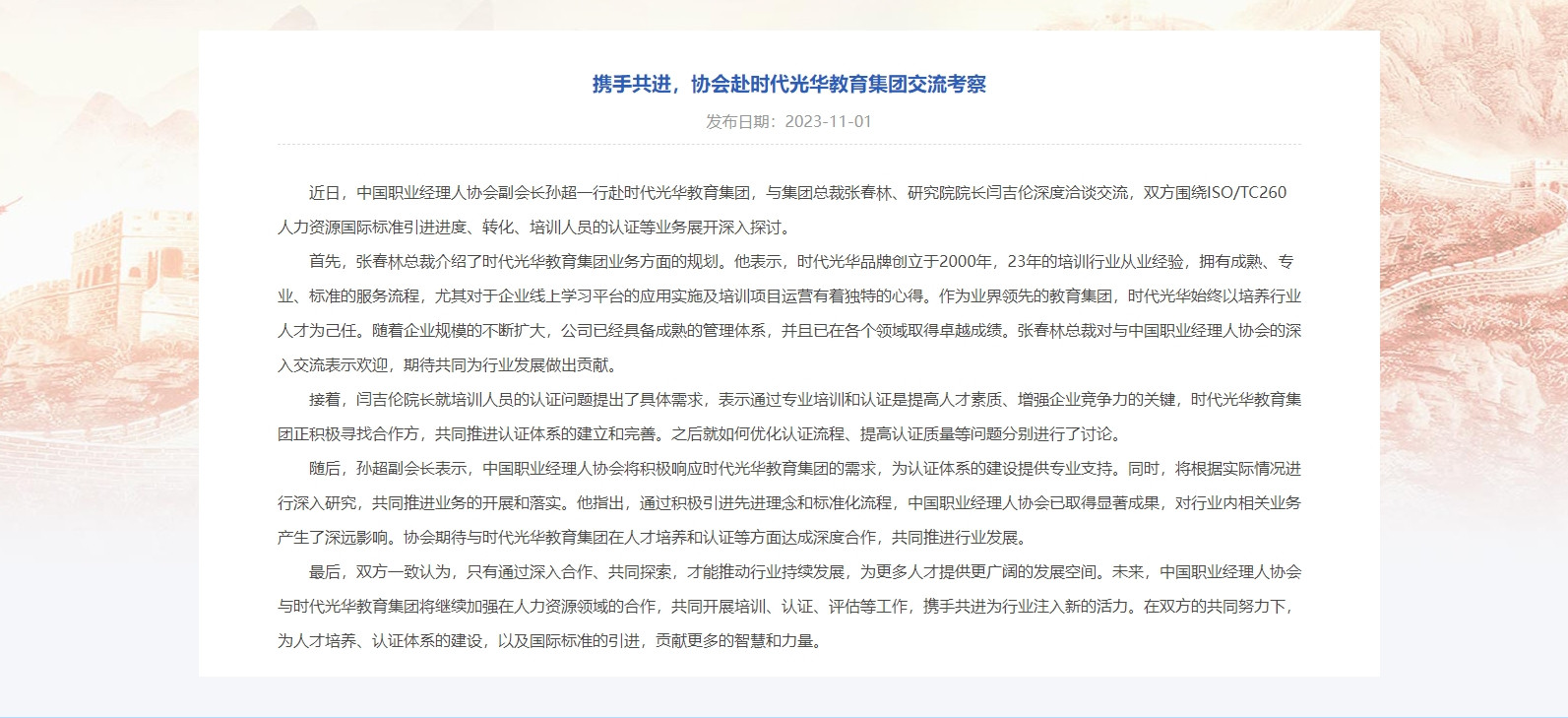 携手共进, 协会赴时代光华教育集团交流考察