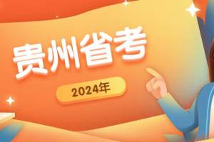 2024年贵州省考公告发布前, 贵州近三年省考笔试题型和分值是怎样