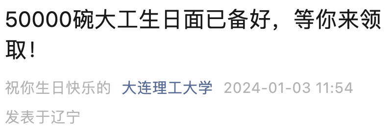 高校向近5万学生官宣: 以后过生日, 免费吃面!