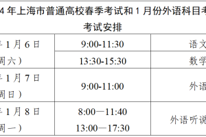 2024上海春季高考在即, 官方提醒考生配合安检、带齐两证赴考