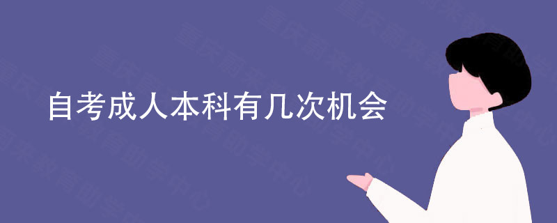 自考成人本科有几次机会