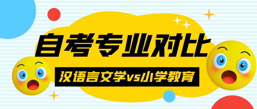 自考专业对比丨汉语言文学VS小学教育, 哪个更适合自己?