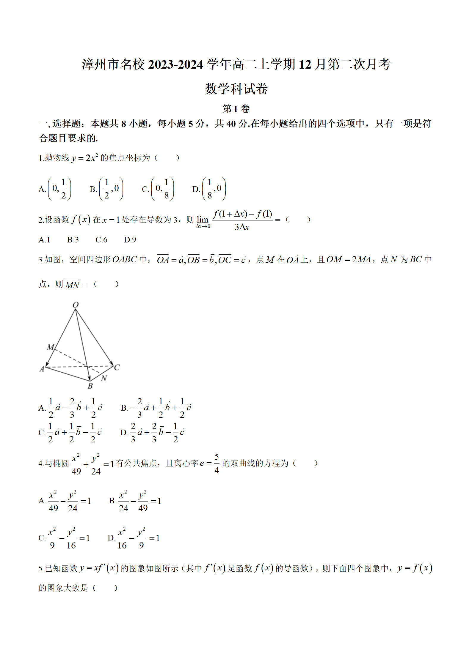 福建省漳州市名校2023-2024学年高二上学期12月第二次月考数学试题