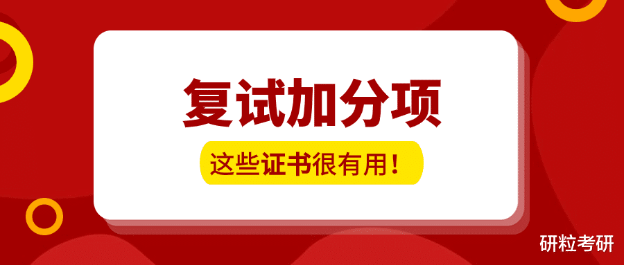 考研复试可能会加分? 这些证书或许有用!