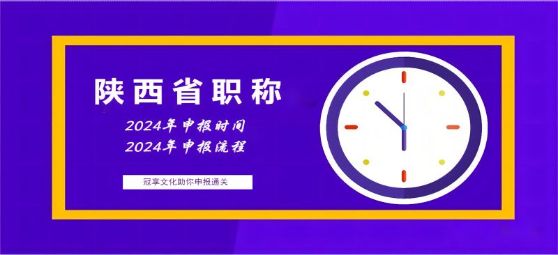 2024年陕西省工程师职称申报准备的时间