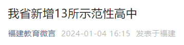 快讯! 福建新增13所示范性高中!