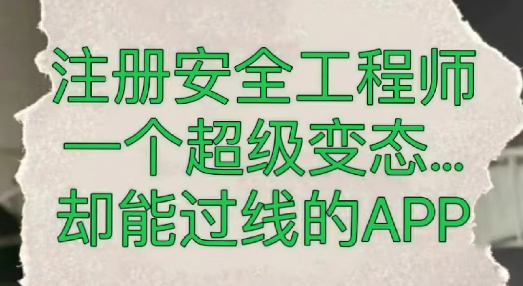 注安被问爆的刷题APP, 海量题库免费随便刷, 一次过四科稳稳的!