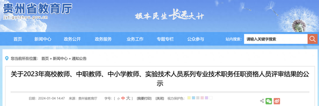 正在公示! 贵州省2023年教师专业技术职务任职资格评审结果来了