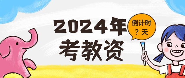 教资学段选哪个? 小学, 中学, 幼儿哪个更有前途?