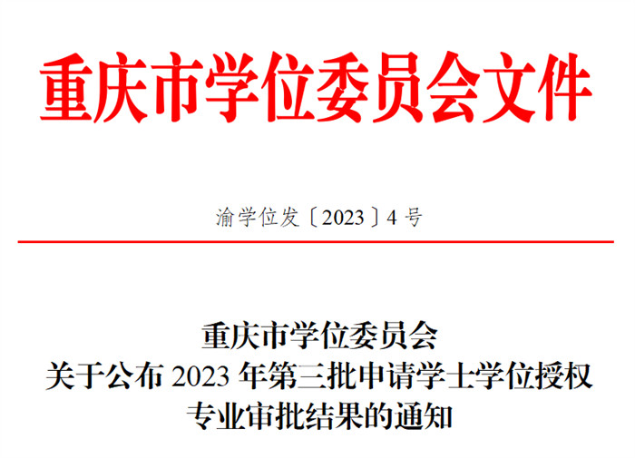 重庆城市科技学院新增四个专业顺利获批学士学位授予权