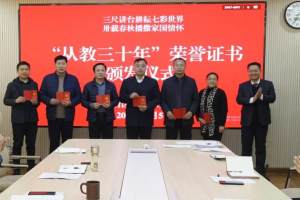 济南市长清区为174名教师颁发从教30年荣誉证书