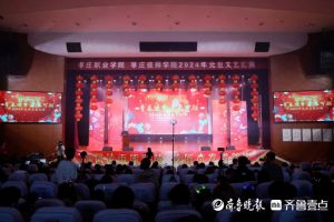 枣庄职业学院举办“青春逐梦 未来可期”2024年元旦文艺汇演
