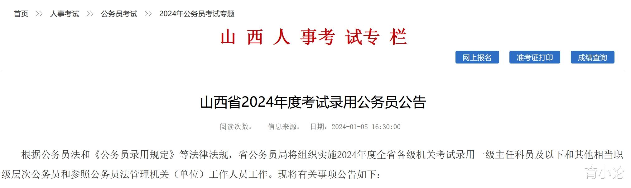 公务员招4936人! 山西省发布2024年公务员招录公告!