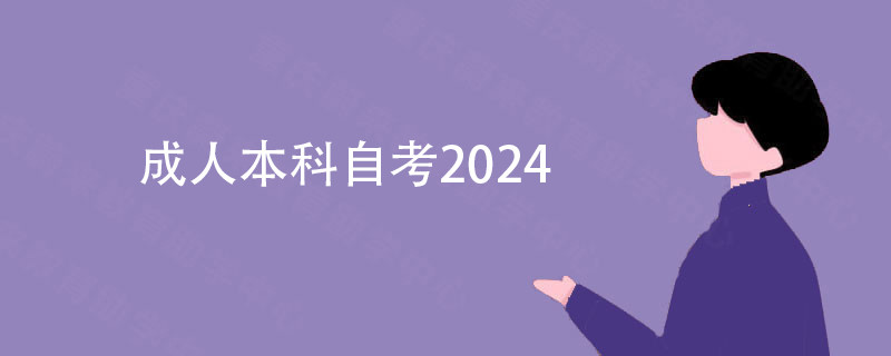 成人本科自考2024