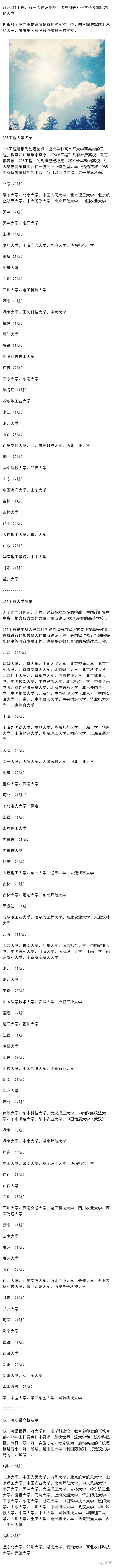 
生提前了解: 985、211、双一流大学名单一览