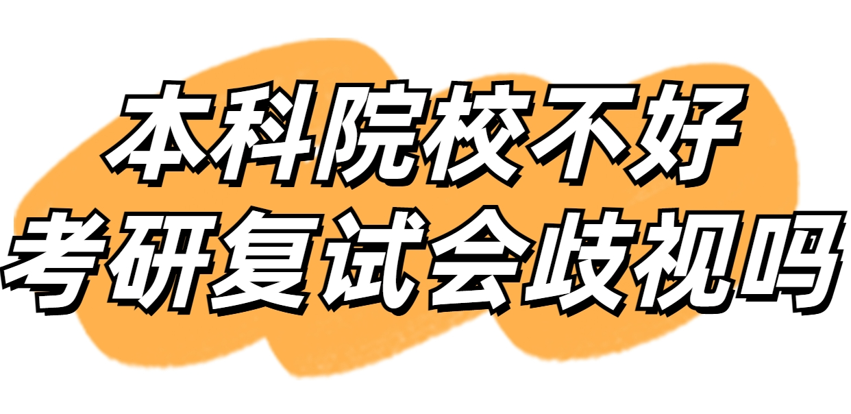 本科院校不太好, 考研复试会受到歧视吗?