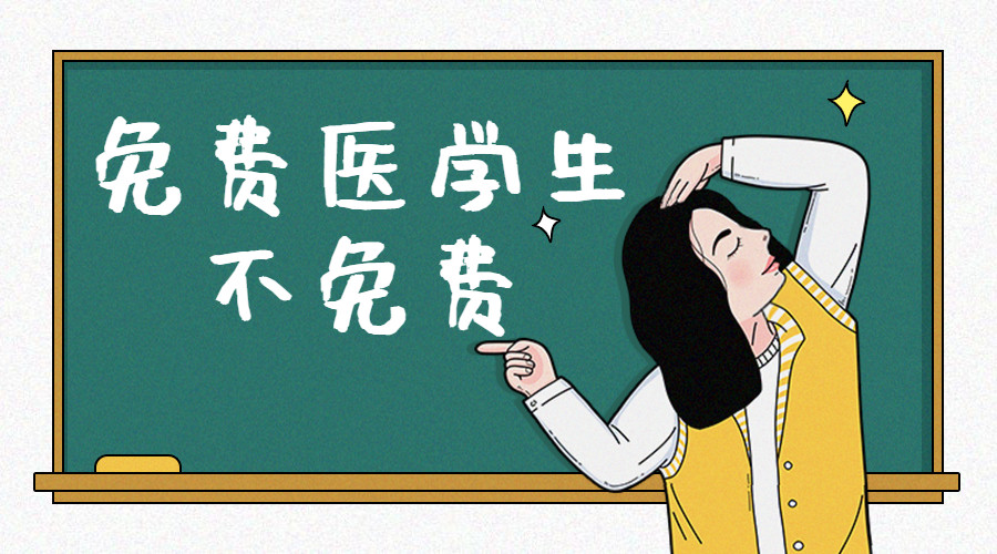 免费医学生不免费!