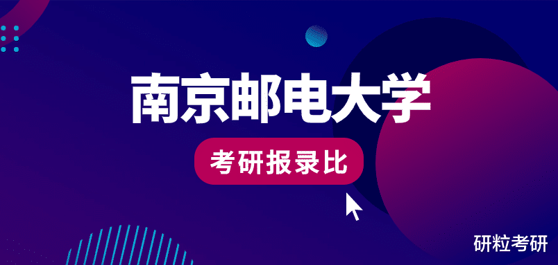 南京邮电大学2023年考研报录比 考研难度