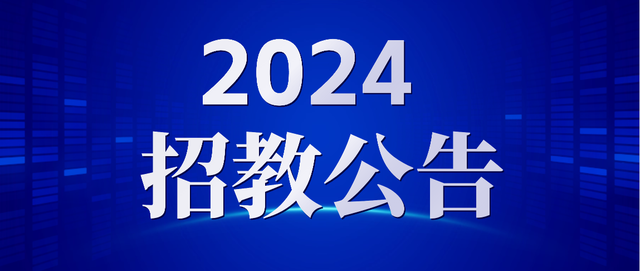 年薪最高40万元, 2024山东教师招聘济南这所学校招人了!