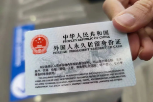 外籍子女申请中国永居的便利与条件