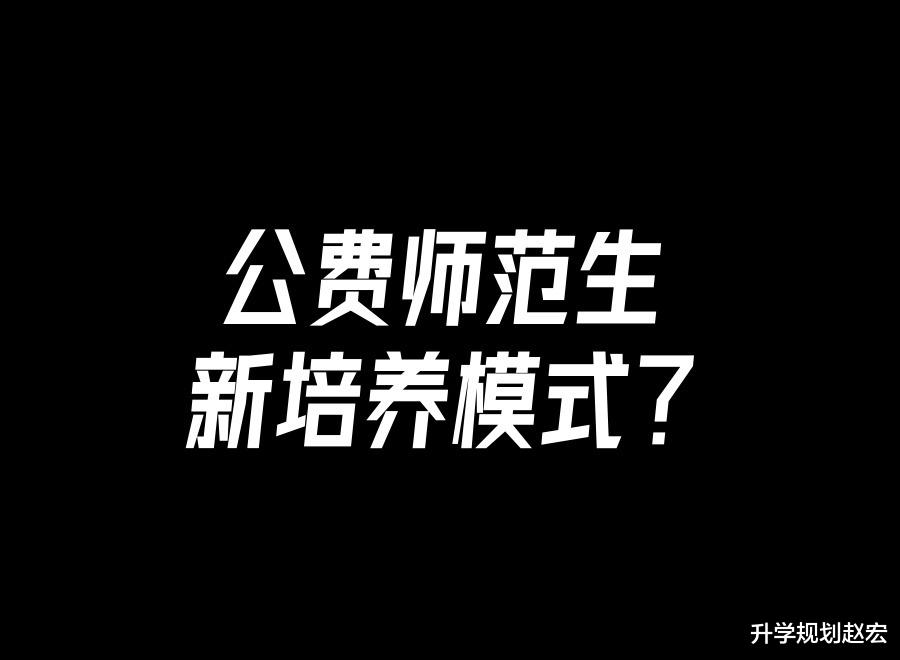 公费师范3+1+2模式来了? 2024高考分数会上涨吗? 性价比更高了吗