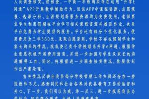重庆一中学通知学生使用收费App交作业, 教委: 非强制, 正退费