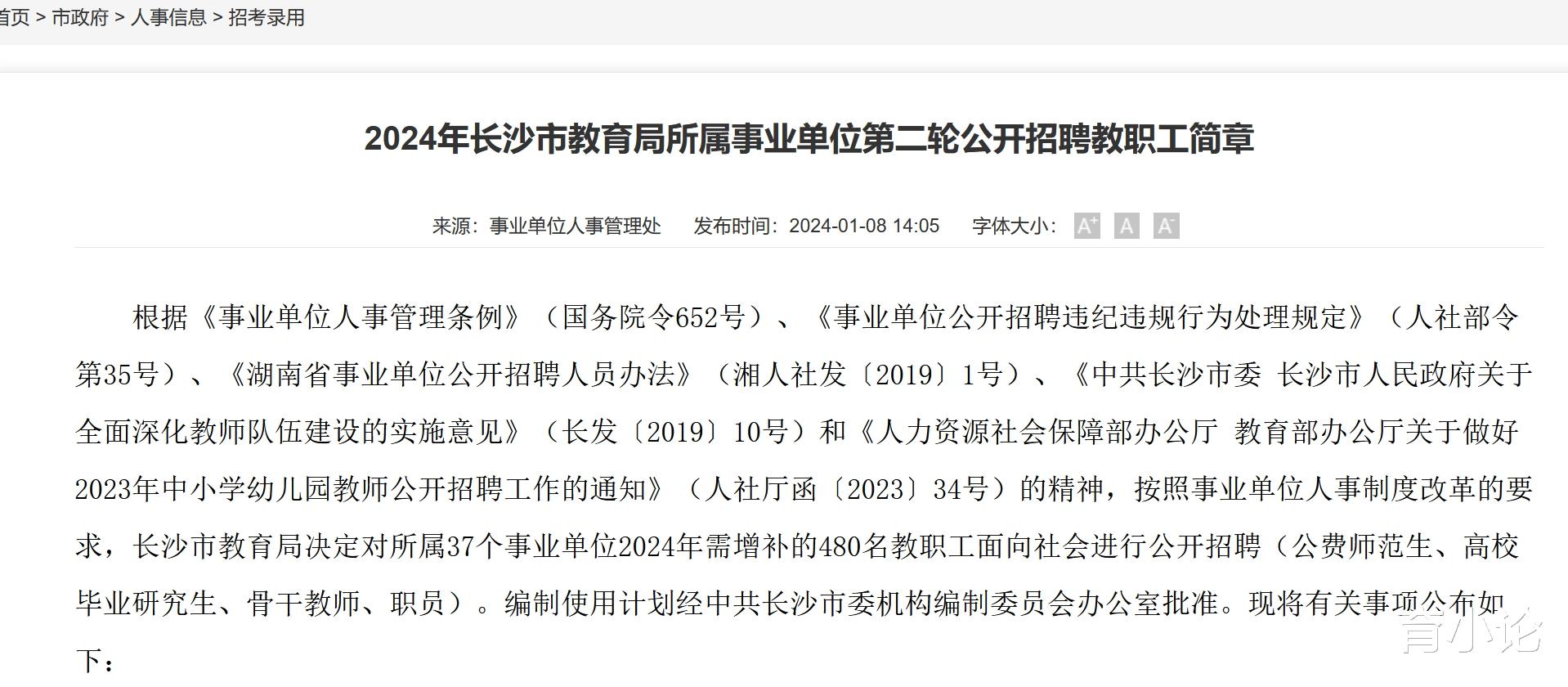 长沙市教育局所属事业单位招480人!