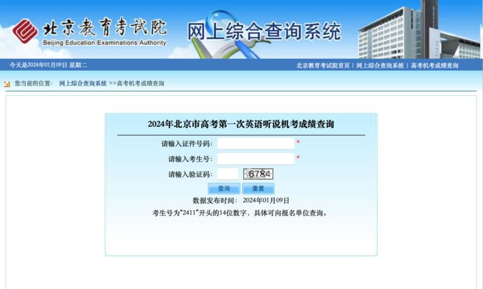 快来查成绩! 2024年北京市高考第一次英语听说成绩公布