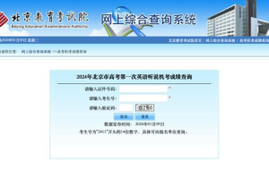 快来查成绩! 2024年北京市高考第一次英语听说成绩公布