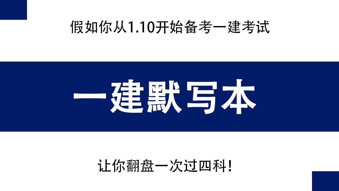 24年一建备考, 最新版默写本已出, 关键字挖空格式, 边写边背上岸