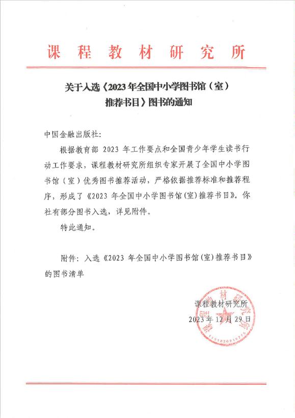 中国金融出版社5本好书入围全国中小学图书馆推荐书目