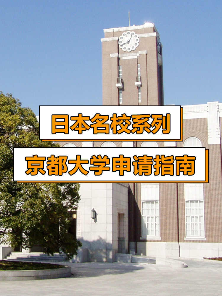 日本名校系列: 京都大学申请指南!