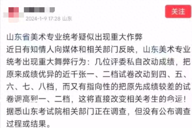 网友称山东美术统考出现作弊, 有评委私自调整学生成绩档次, 官方回应: 造谣, 已报警