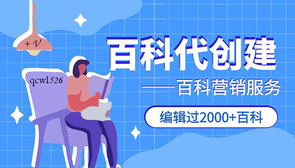 起创网络: 创建百科词条的重要性