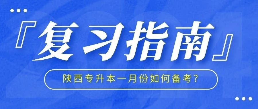 陕西专升本一月份如何备考? 『复习指南』看一下!