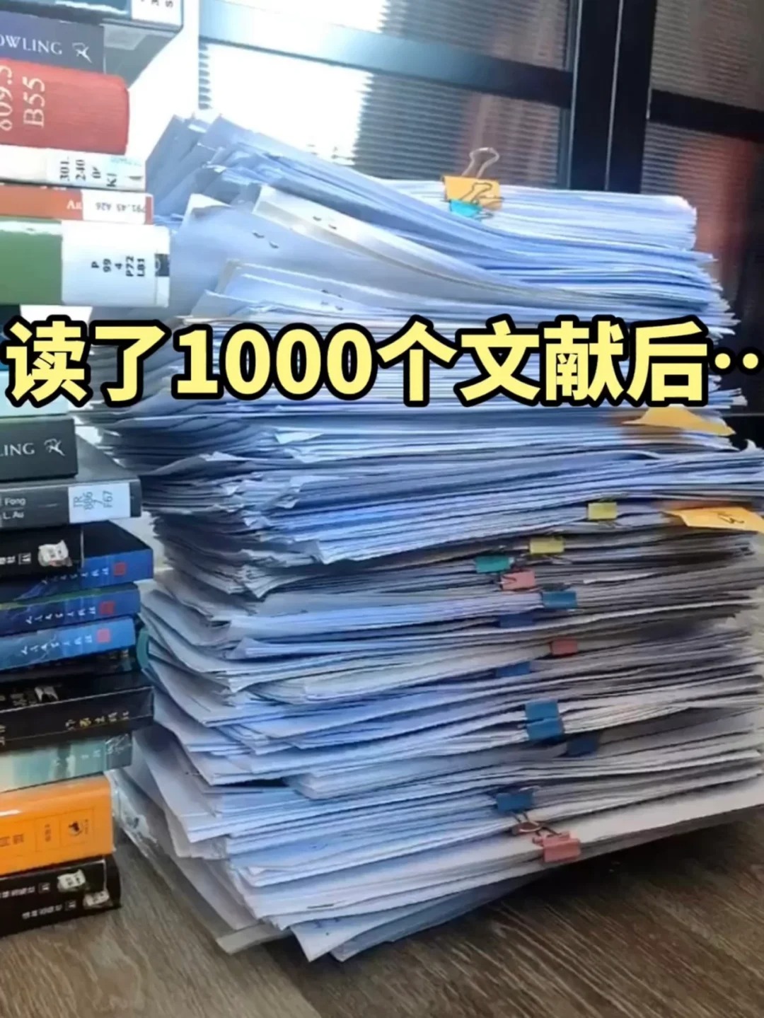 读博期间整理了1000篇文献, 才总结出来的经验。